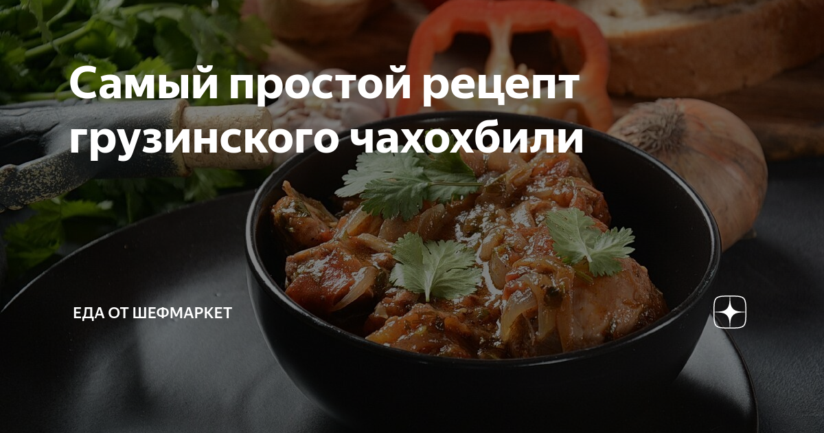 Самый простой рецепт грузинского чахохбили | Еда от ШефМаркет | Дзен