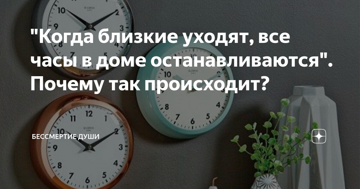 Почему после смерти останавливаются и часы умершего?