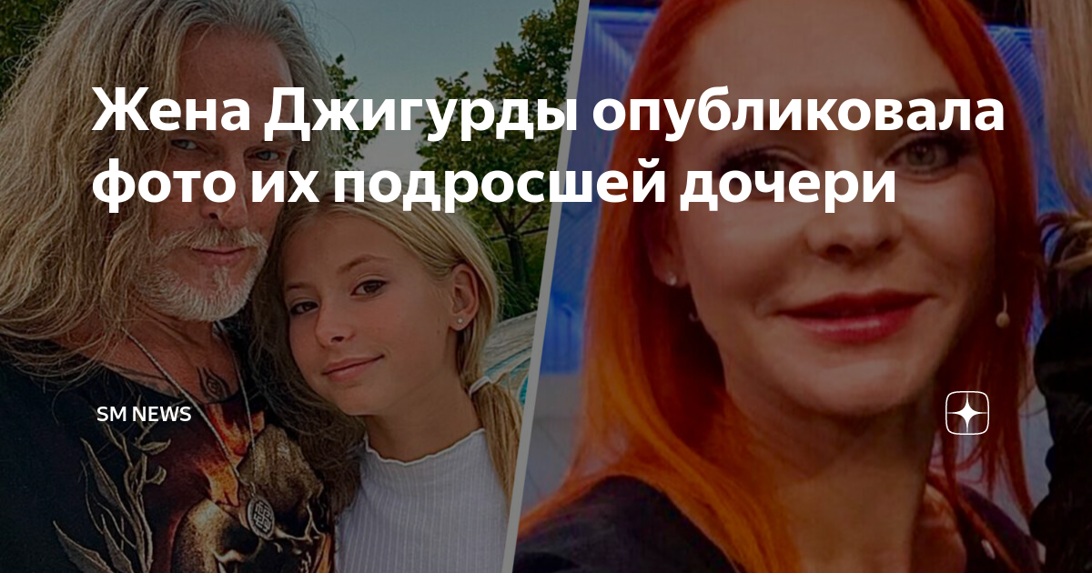 Жена Джигурды опубликовала фото их подросшей дочери | SM NEWS | Дзен
