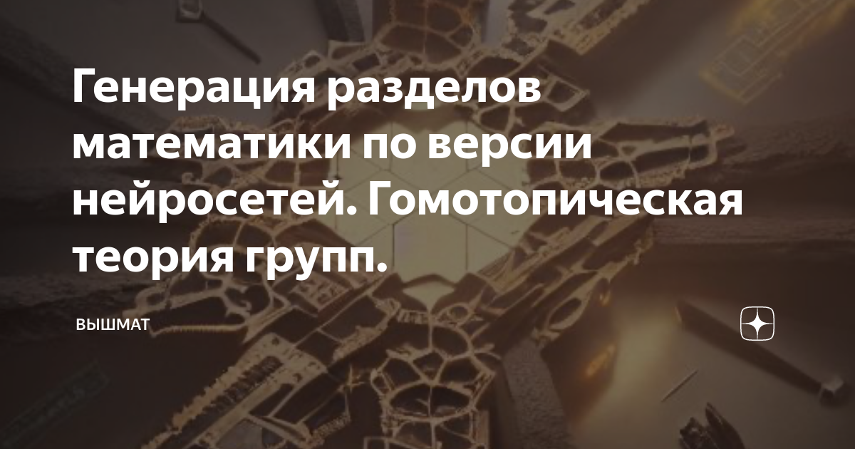 Генерация разделов математики по версии нейросетей. Гомотопическая ...