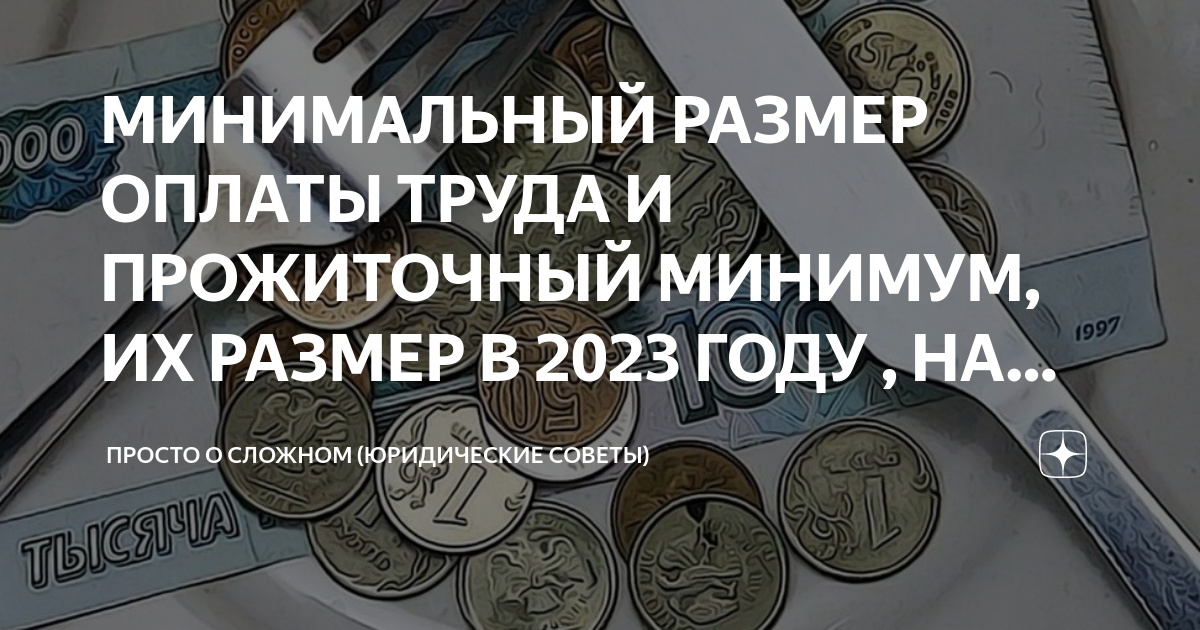 сколько сейчас мрот минимальный размер оплаты труда
