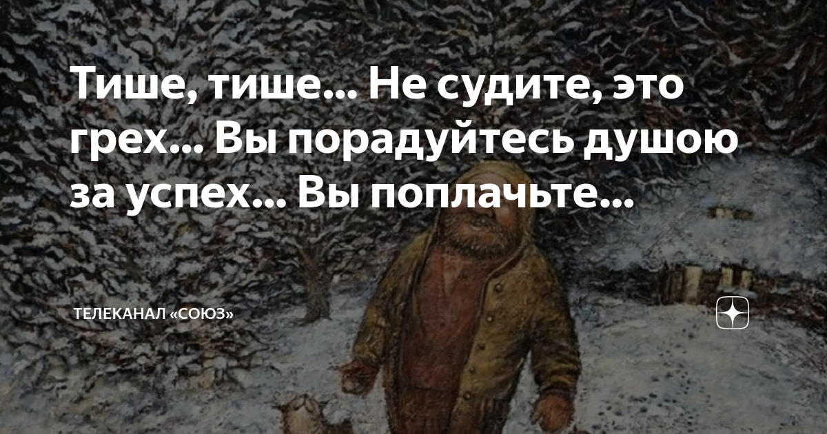 Тише тише не судите это грех стихи. Стих тише тише не судите это грех вы порадуйтесь душою за успех. Тише тише не судите это грех. Живи и не суди. Тише тише не судите это грех стихи.