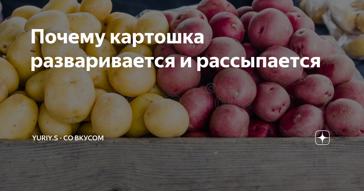 Почему разваривается картошка