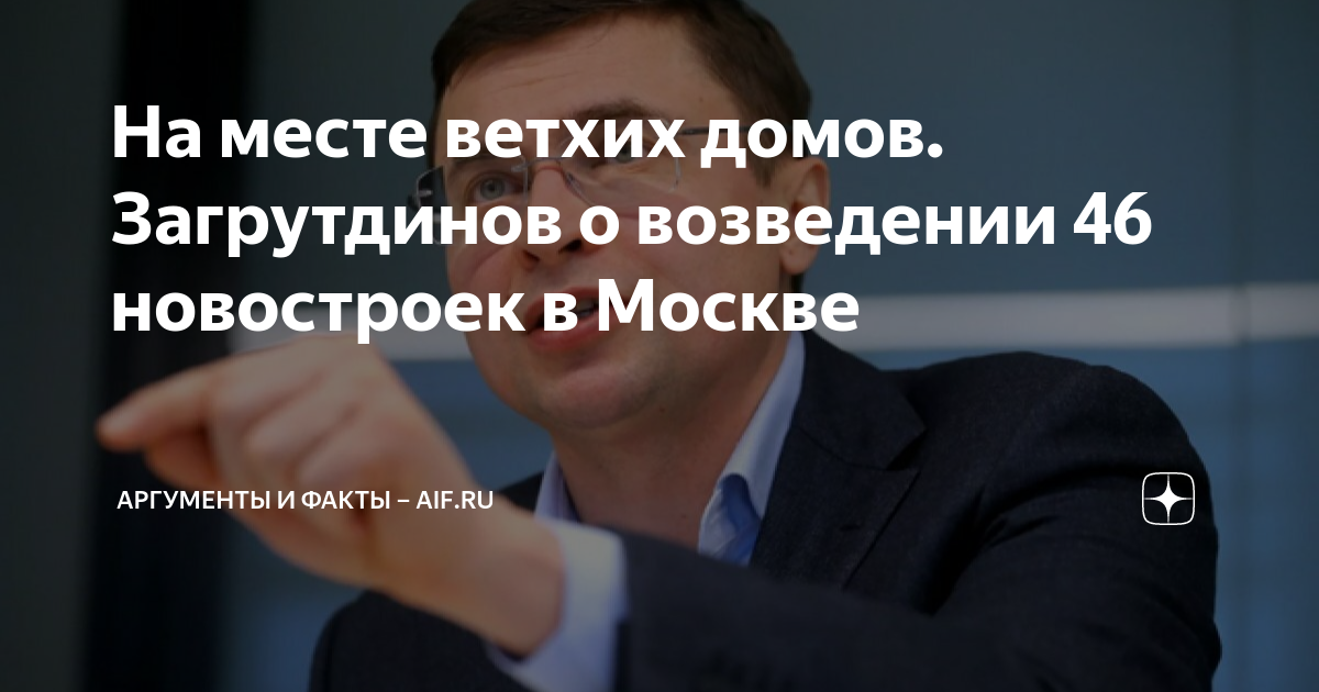 На месте ветхих домов. Загрутдинов о возведении 46 новостроек  .