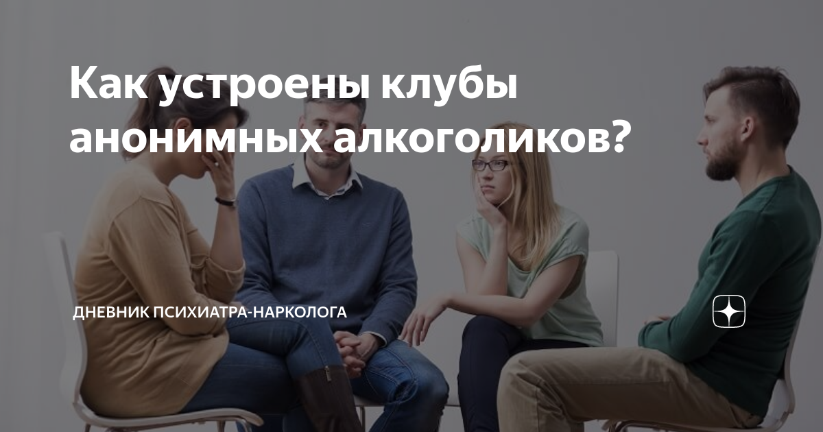 Как устроены клубы анонимных алкоголиков? | Нарколог Калюжная Марина ...
