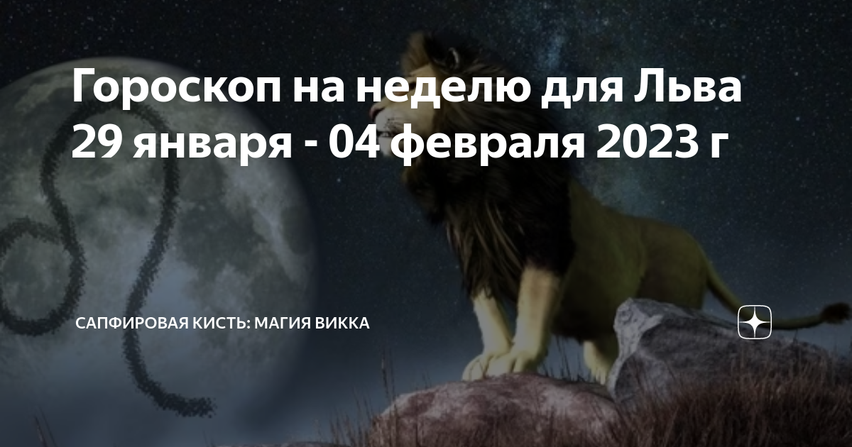 Гороскоп лев на 29 мая 2024