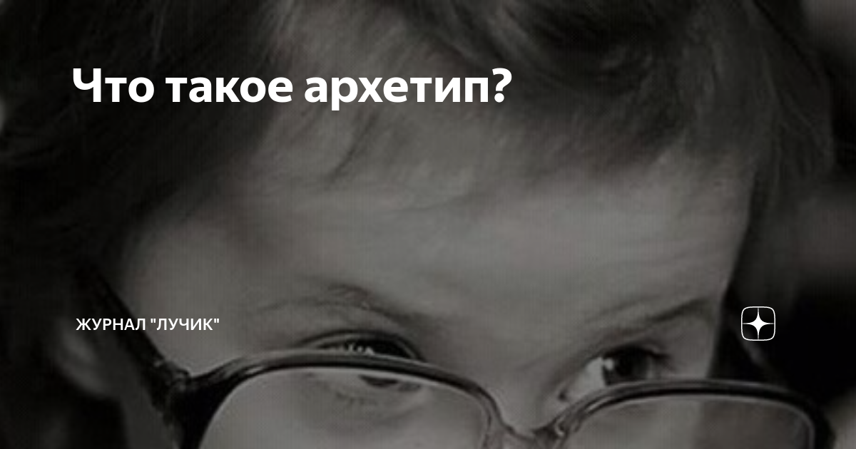 Что такое архетип? | Журнал "Лучик" | Дзен