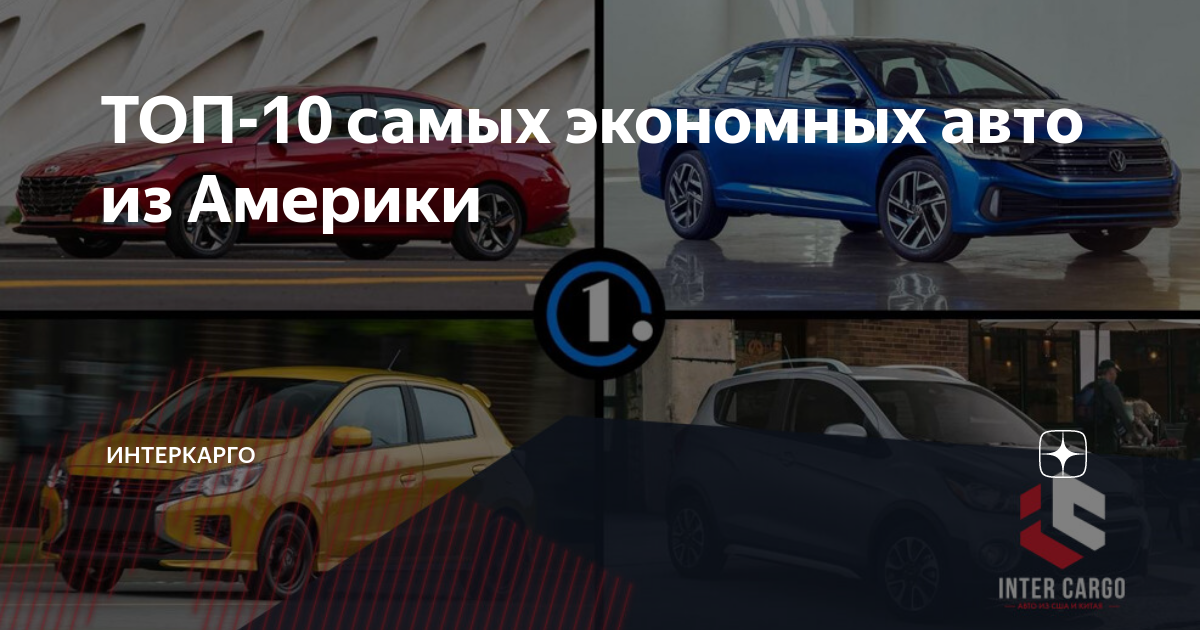 Топ экономных иномарок