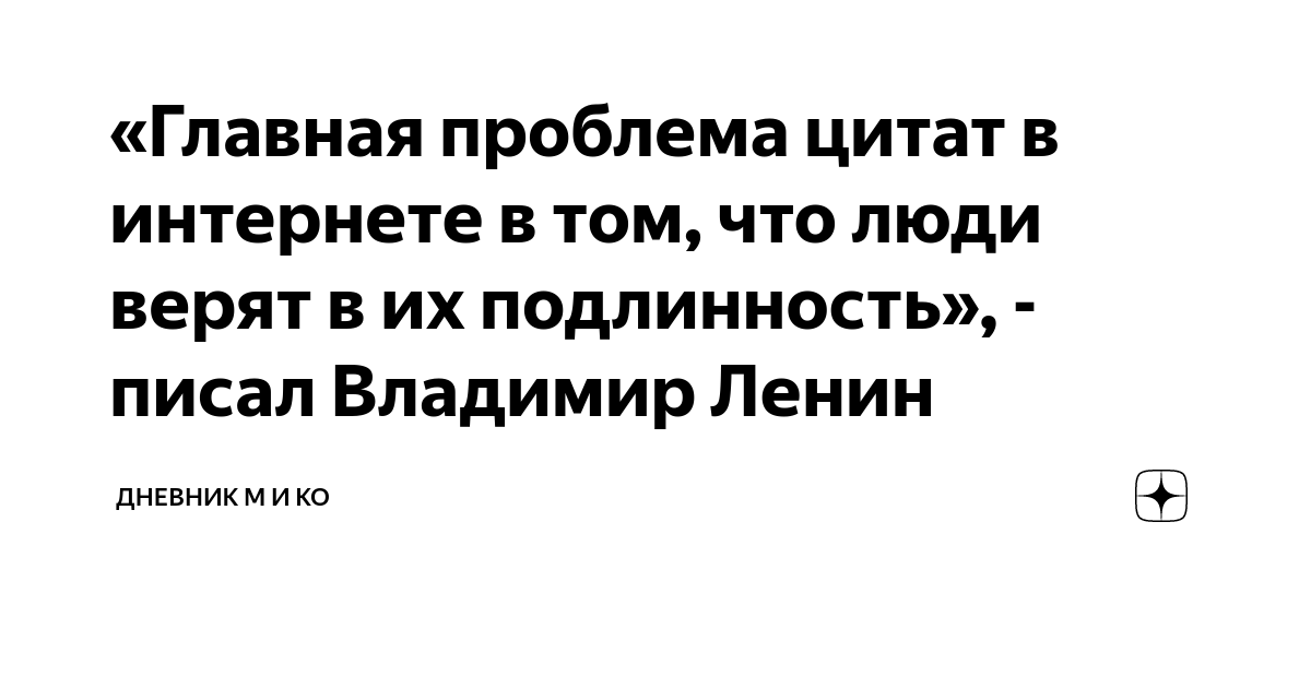 «Главная проблема цитат в интернете в том, что люди верят в их ...