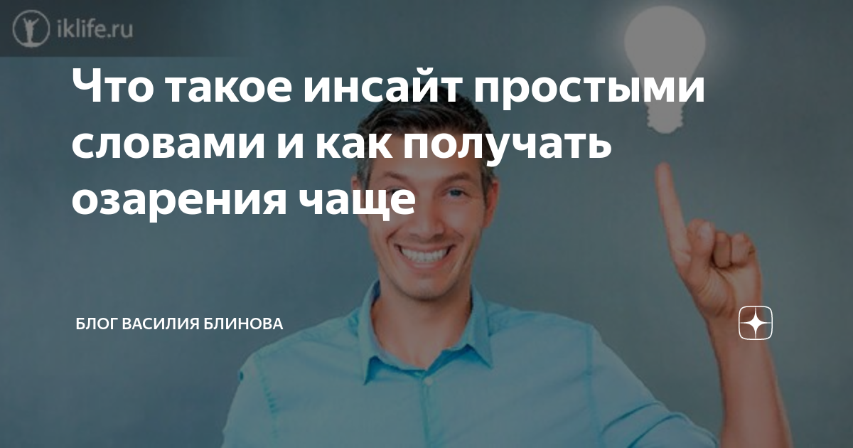Что такое инсайт простыми словами и как получать озарения чаще | Блог ...