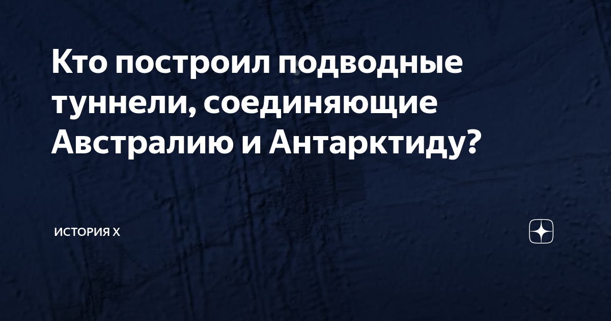 Кто построил подводные туннели, соединяющие Австралию и Антарктиду ...