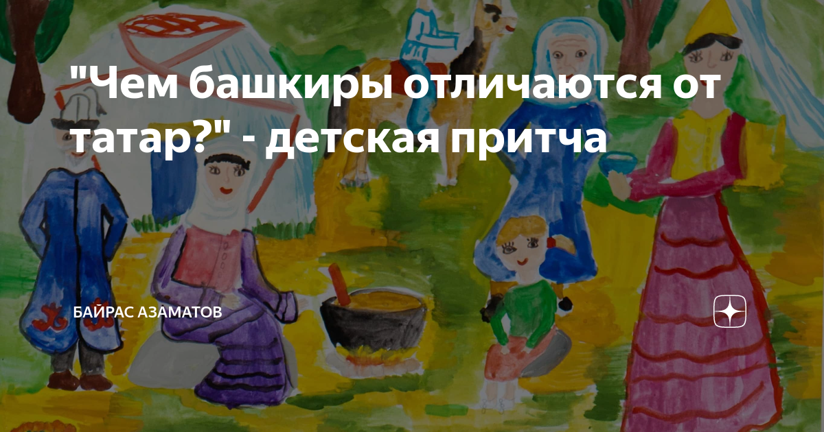 "Чем башкиры отличаются от татар?" - детская притча | Илсе Гайса | Дзен