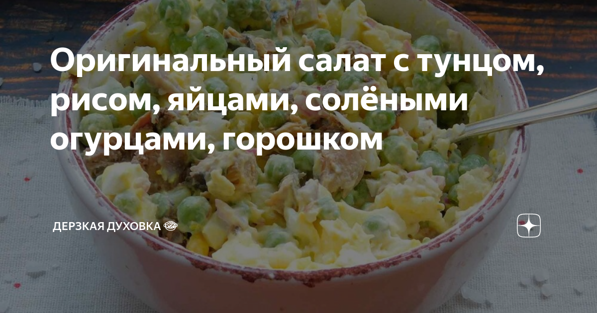 Салат с рыбными консервами, рисом и солёным огурцом