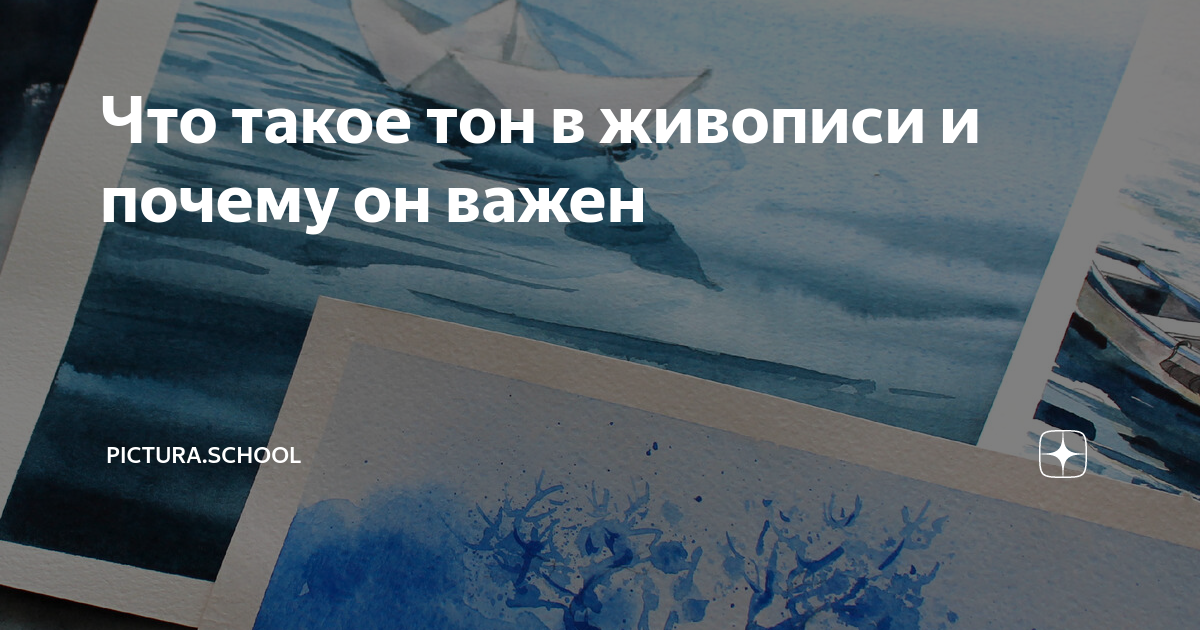 Что такое тон в живописи и почему он важен | Pictura.school | Дзен
