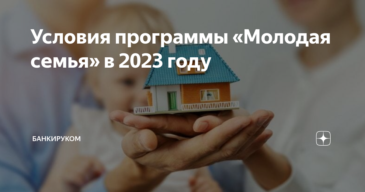 Программа молодая семья 2023