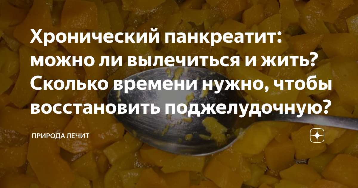 Хронический панкреатит: можно ли вылечиться и жить? Сколько времени ...