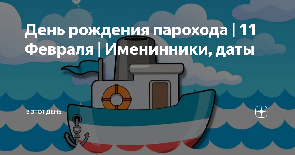 Открытка с днем рождения с пароходом. День парохода 11 февраля. День рождения парохода. День рождение парохода. День рождения парохода.