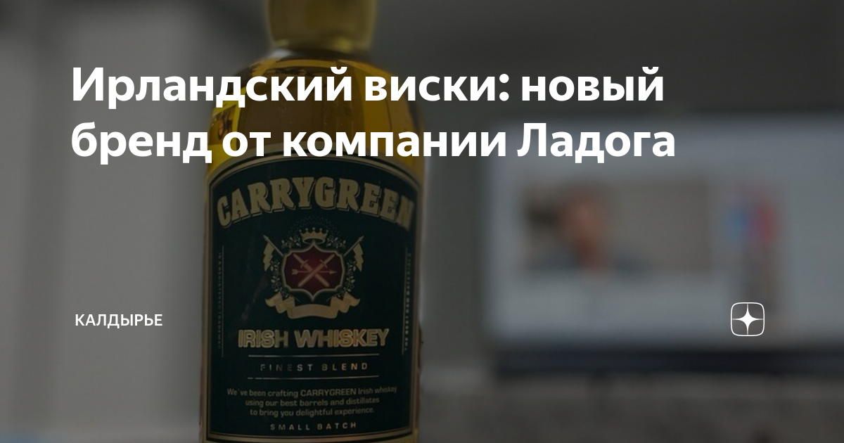 Ирландский виски: новый бренд от компании Ладога | Калдырье | Дзен