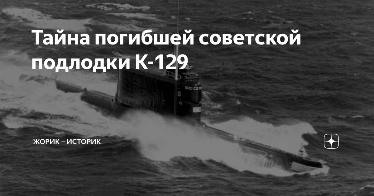 Тайна погибшей советской подлодки К-129 | Жорик – историк | Дзен