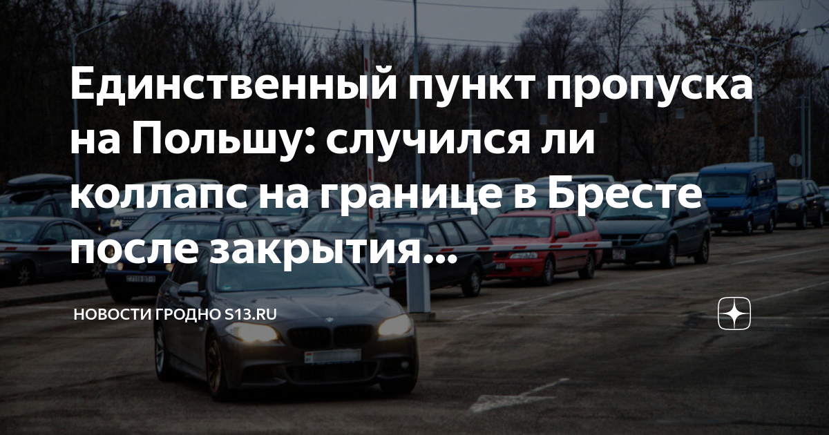 Очередь на границе брест польша сейчас. Очереди на границе белоруссии. Очередь на границе брест польша сейчас. Фуры на границе. Очередь на границе.