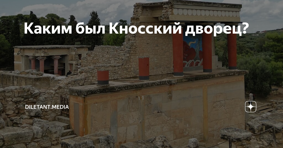Каким был Кносский дворец? | diletant.media | Дзен
