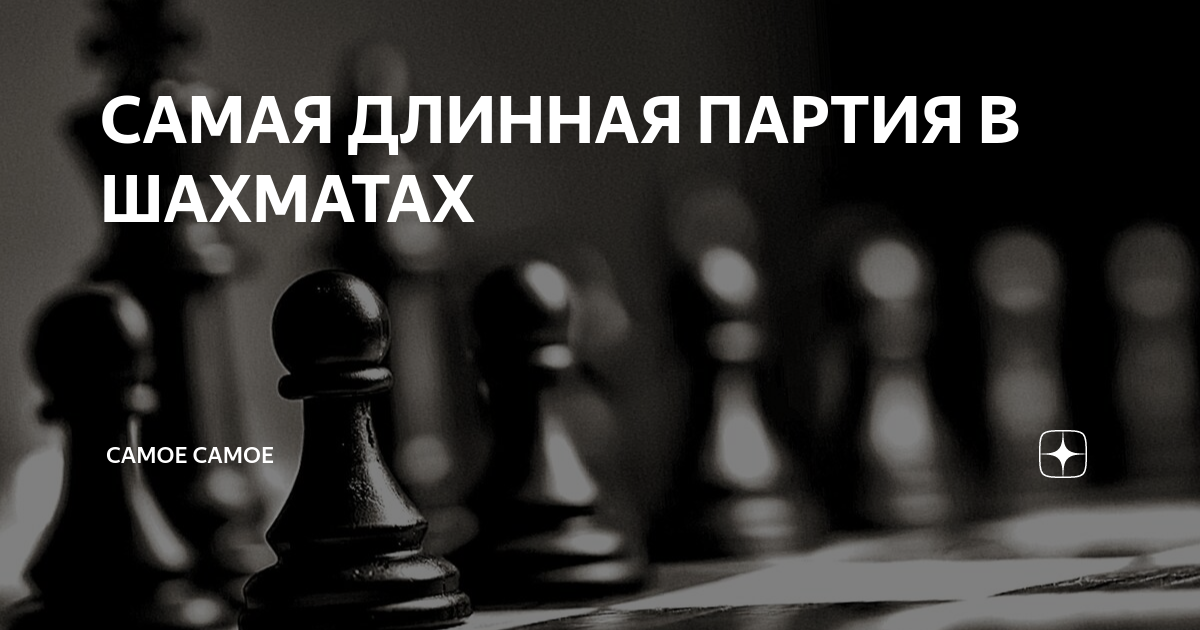 Самая длинная шахматная. Шахматный дебют итальянская партия. Шахматы красивые. Самая длинная шахматная. Многоходовка в шахматах.