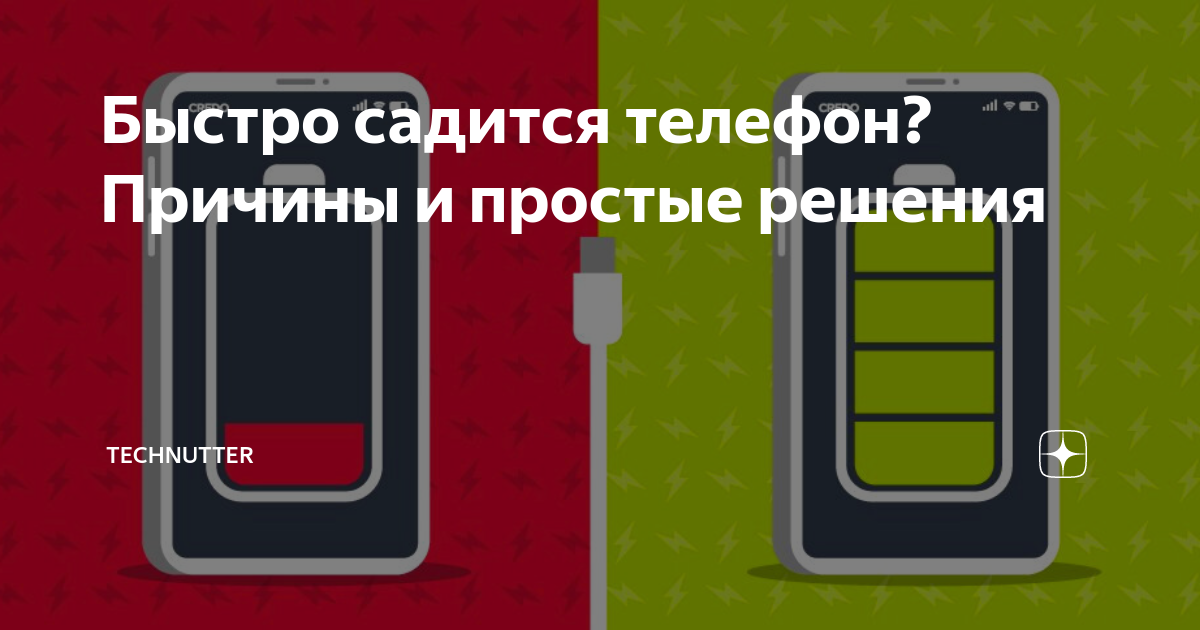 Почему телефон быстро разряжается: 5 причин и способов устранения | trenazer43.ru