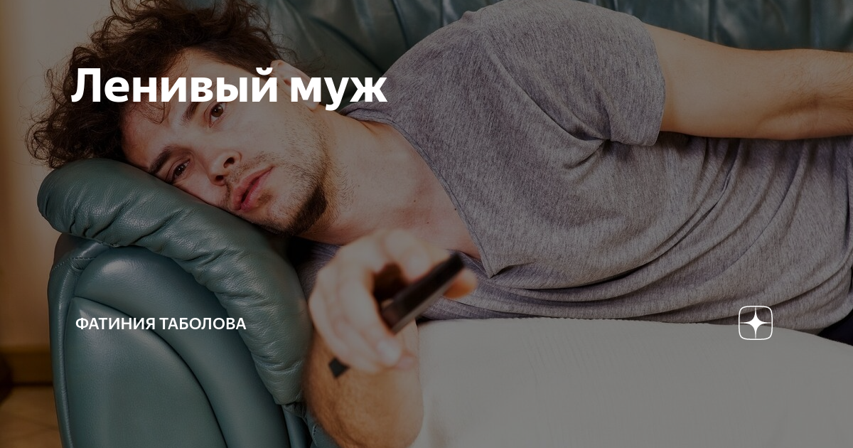 Ленивый муж | Фатиния Таболова | Дзен