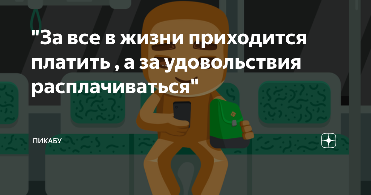 За все в жизни приходится расплачиваться ничто не дается даром схема