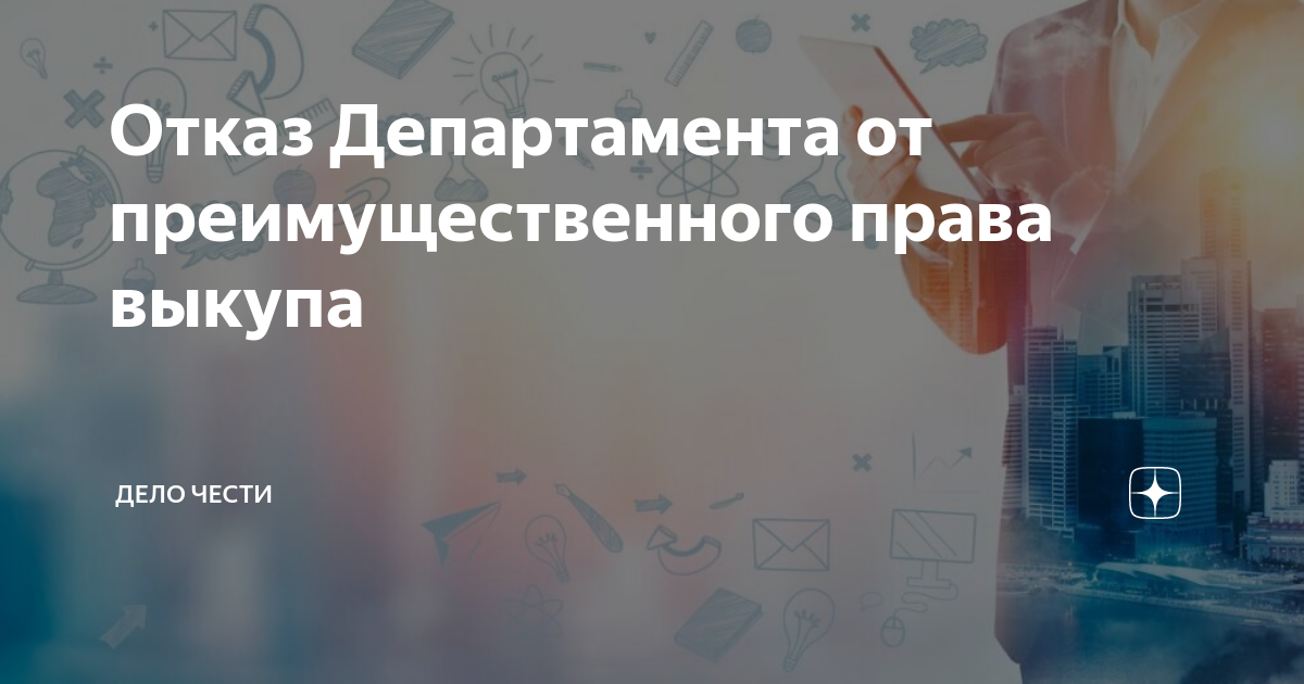 Отказ Департамента от преимущественного права выкупа | Дело Чести | Дзен