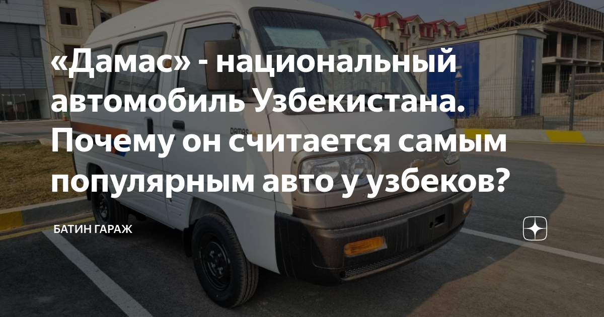 Авто дамас узбекистан