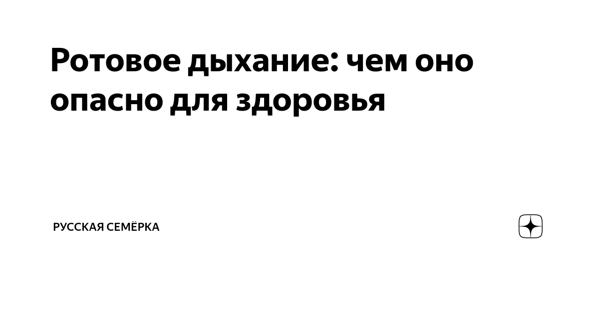 Ротовое дыхание: чем оно опасно для здоровья | Русская Семёрка | Дзен