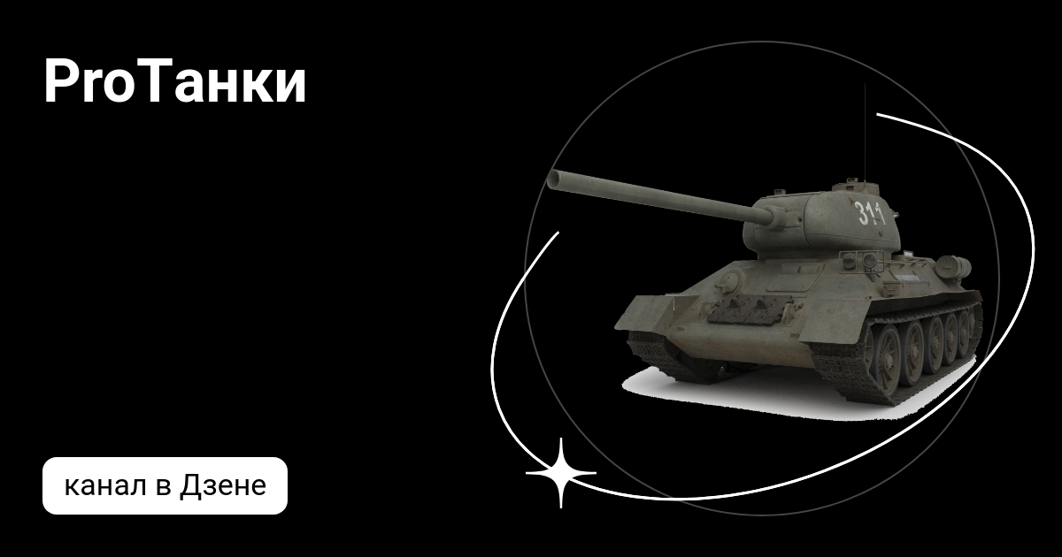 ProTанки | Дзен