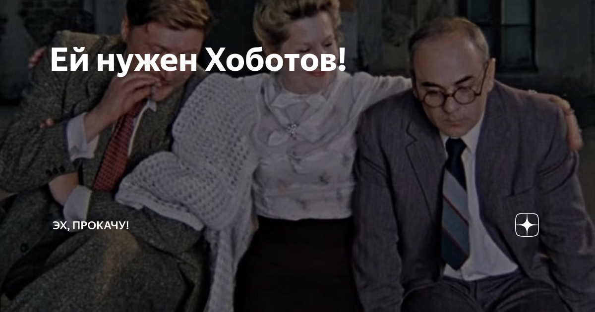 Ей нужен Хоботов! | ЭХ, ПРОКАЧУ! | Дзен