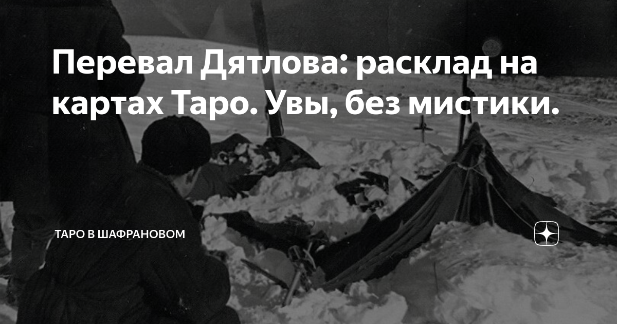 Битва экстрасенсов дятловы. Тартен гора перевал Дятлова. Гора мертвецов перевал Дятлова Легенда. Группа Дятлова Отортен. Зимний поход на перевал Дятлова