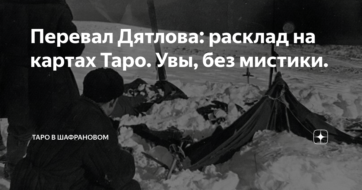 Битва экстрасенсов перевал дятлово. Тартен гора перевал Дятлова. Гора мертвецов перевал Дятлова Легенда. Группа Дятлова Отортен. Зимний поход на перевал Дятлова.