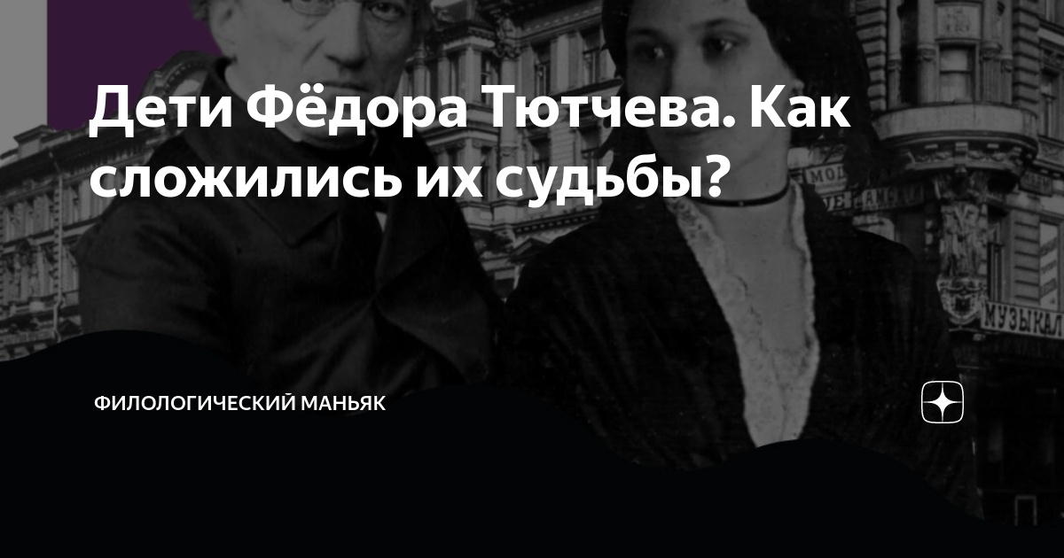 Дети тютчева их судьба фото