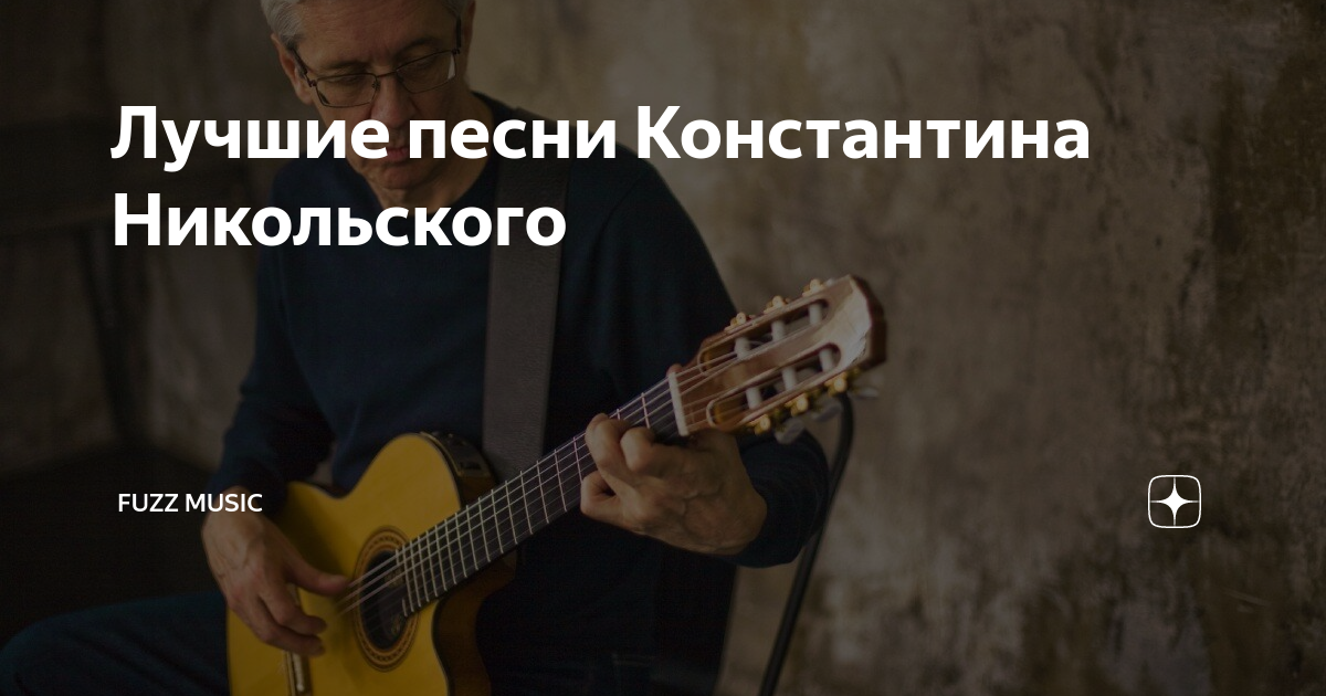 никольский константин песни