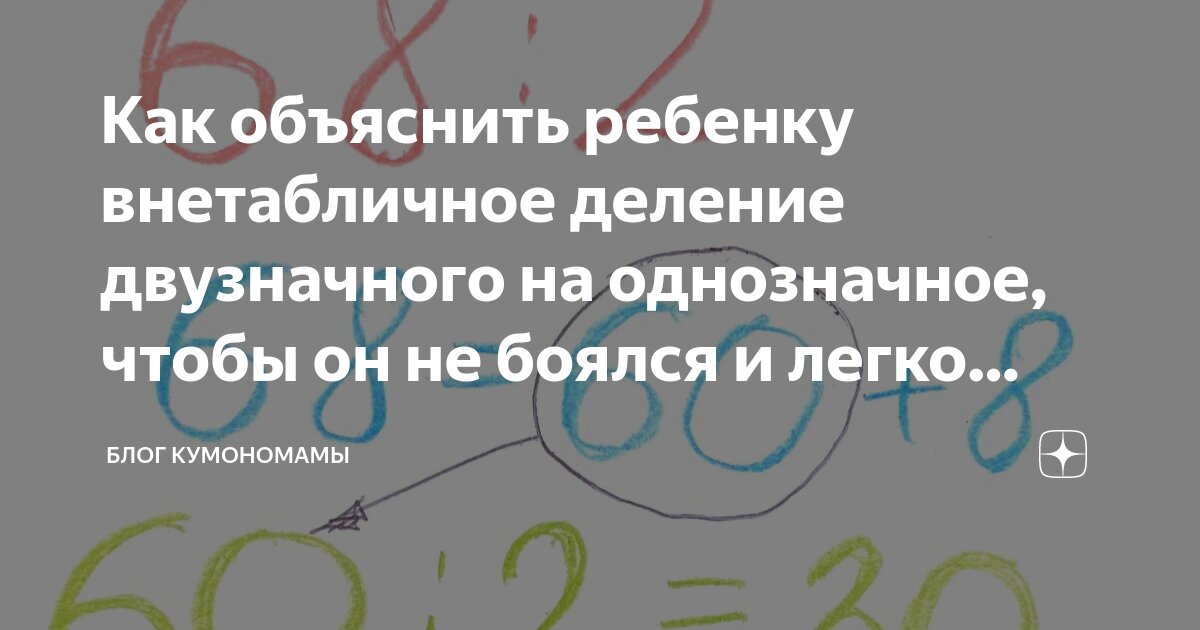 Как объяснить ребенку внетабличное деление двузначного на однозначное ...