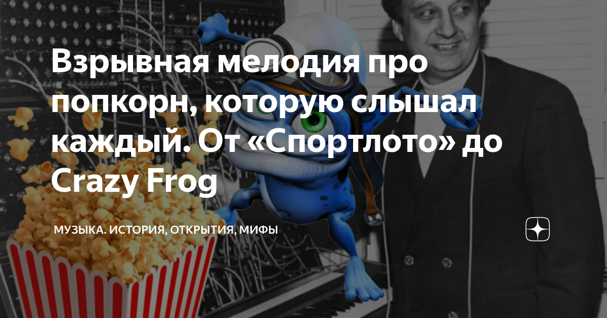 Взрывная мелодия про попкорн, которую слышал каждый. От «Спортлото» до ...