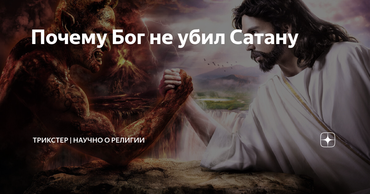 Звезды принадлежат богам. Бог и сатана. Лапенко Бог и сатана. Бог и дьявол.