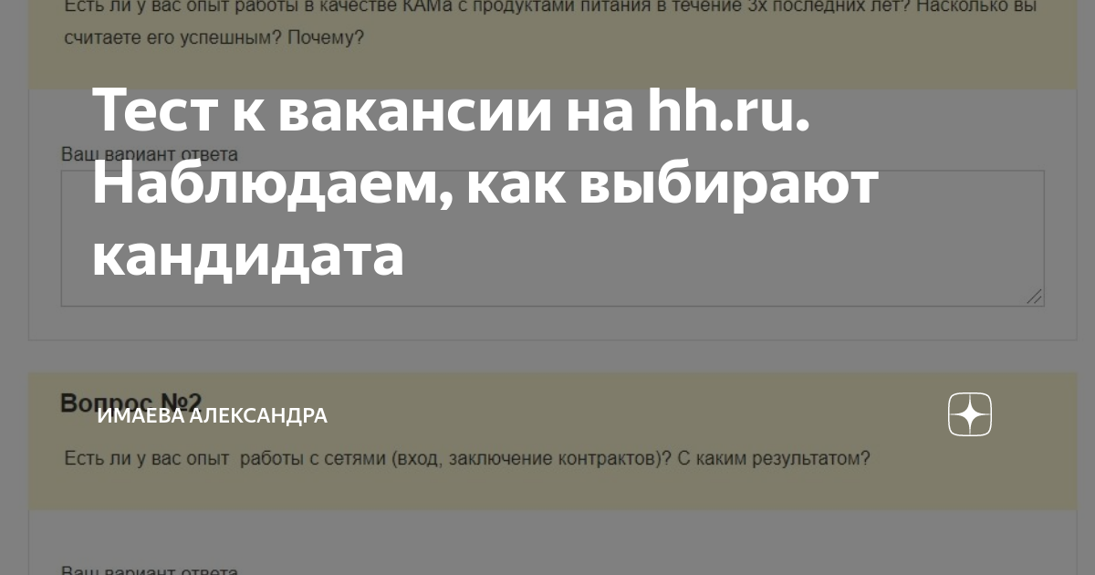 Тест к вакансии на hhru Наблюдаем, как выбирают кандидата | Имаева