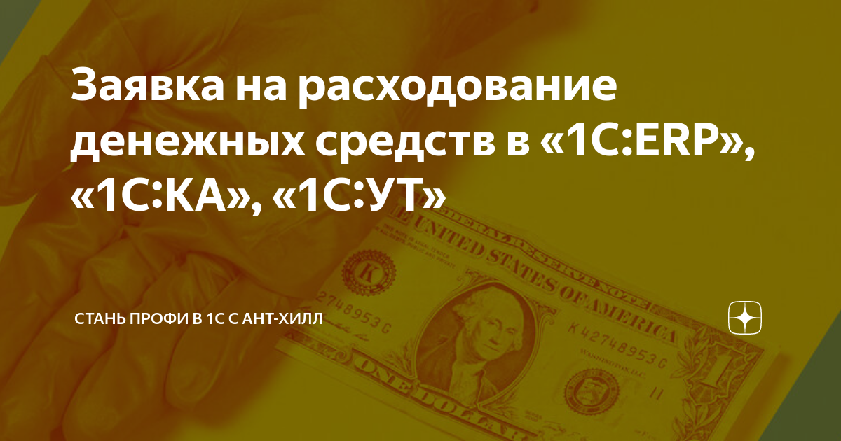 Заявка на расходование денежных средств в «1С:ERP», «1С:КА», «1С:УТ ...