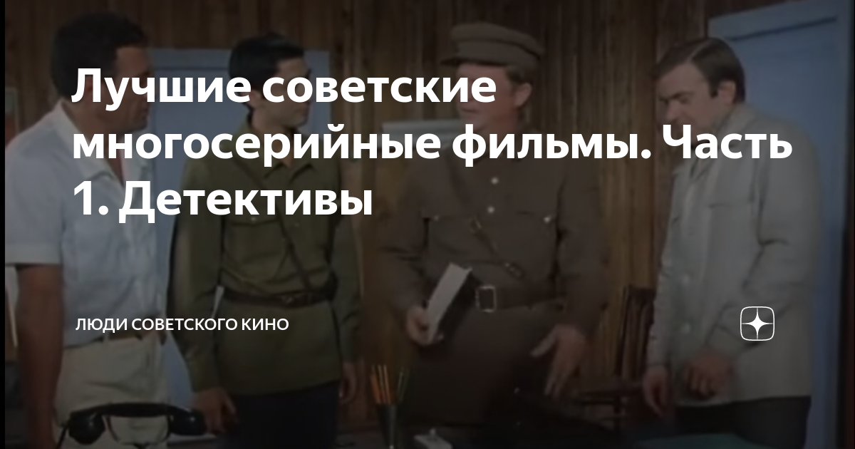 Лучшие советские многосерийные фильмы. Часть 1. Детективы | Люди ...