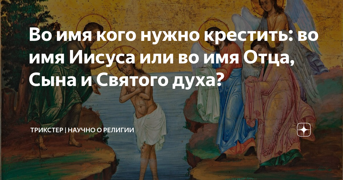 Крестя во имя отца и сына. Крестите во имя отца сына и Святого. Во имя отца и сына и Святого духа креститься. Крещение во имя отца и Святого духа. Имя отца Иисуса.