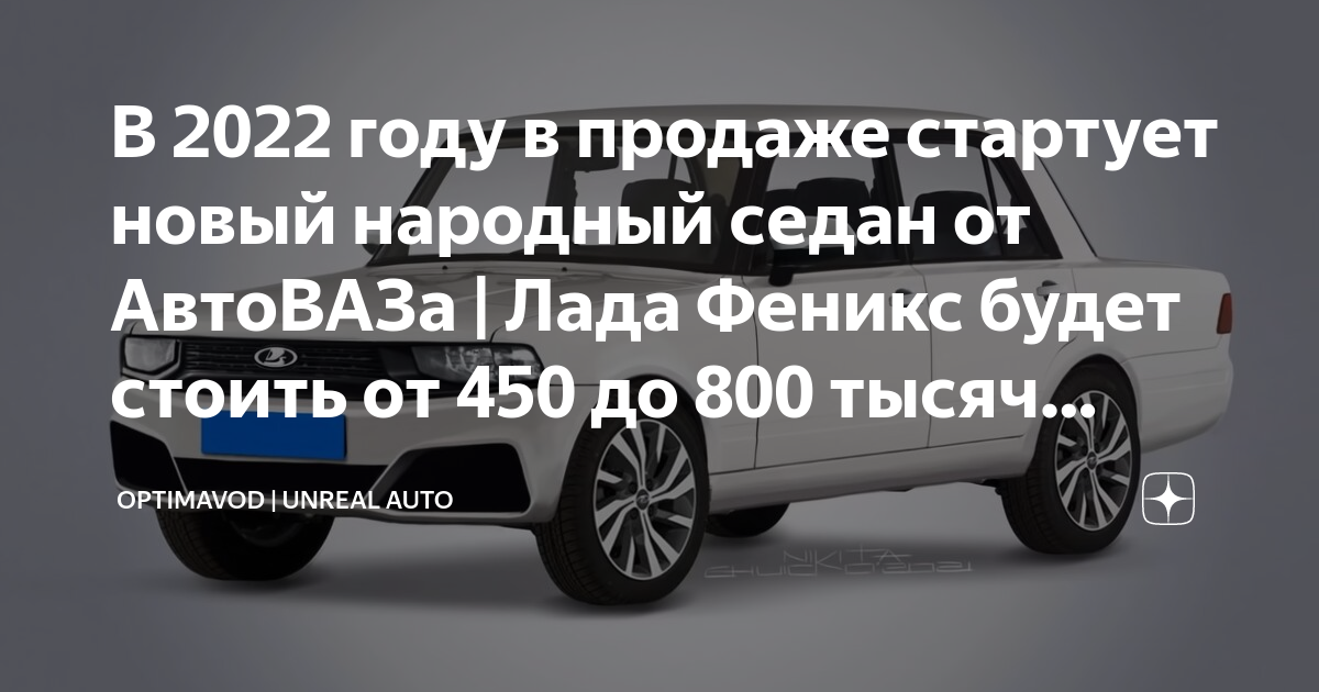 Лада феникс 2022