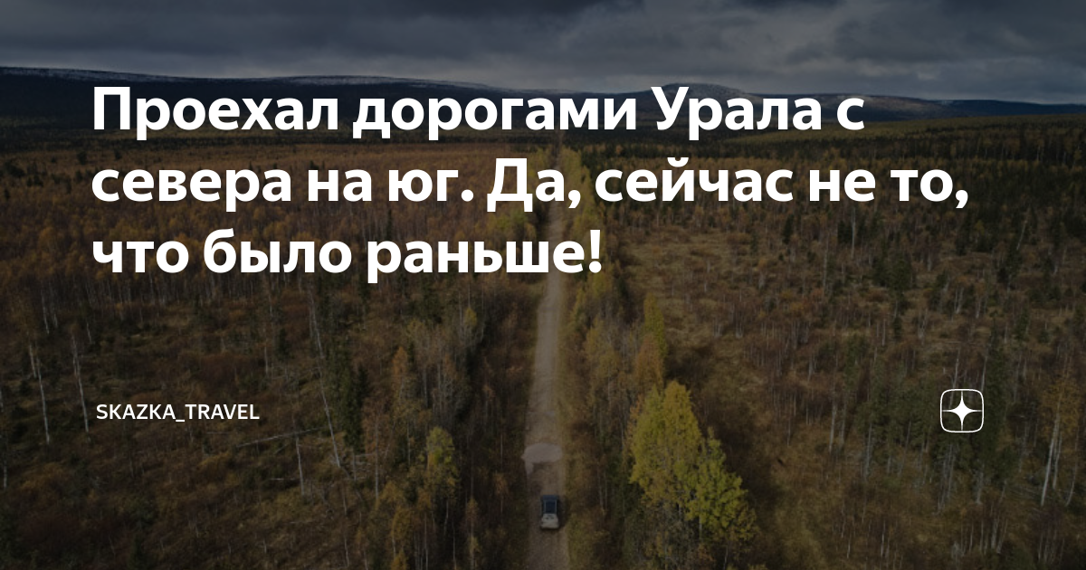 Проехал дорогами Урала с севера на юг. Да, сейчас не то, что было ...
