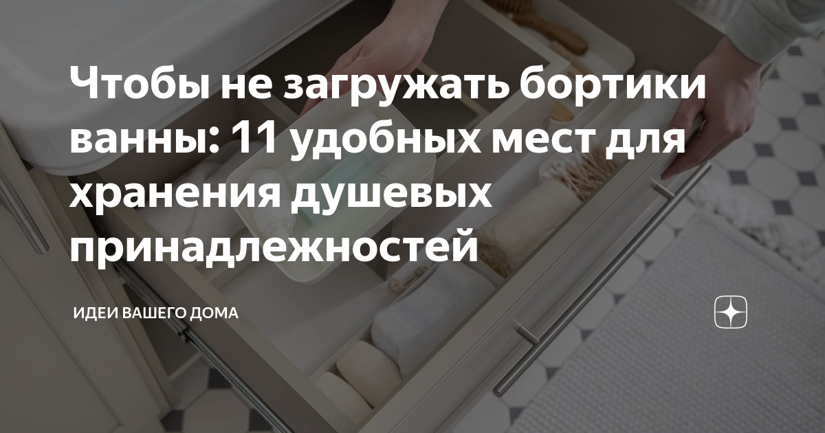 Чтобы не загружать бортики ванны: 11 удобных мест для хранения душевых ...