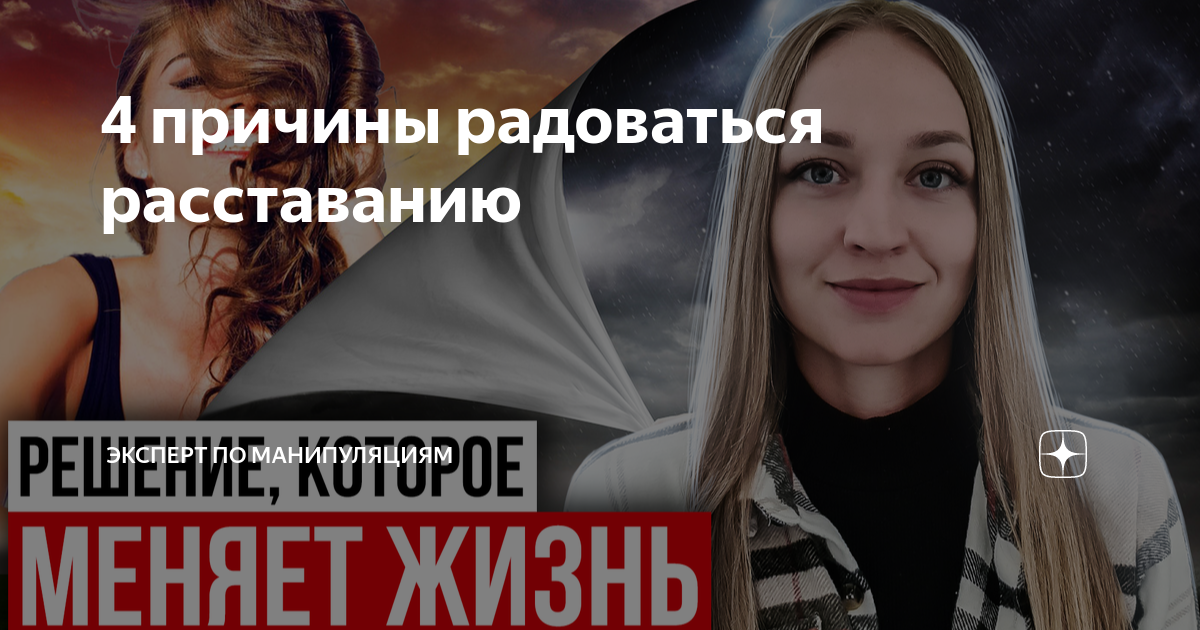 4 причины радоваться расставанию | Анастасия Балашова | Психология ...