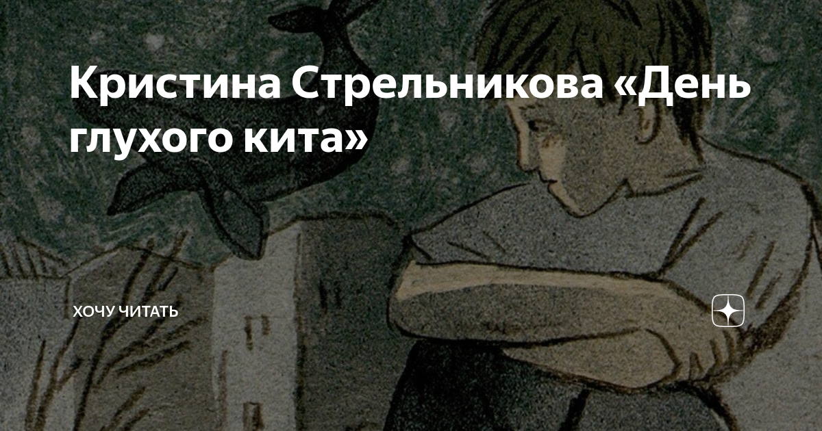 Кристина Стрельникова «День глухого кита» | Хочу читать | Дзен